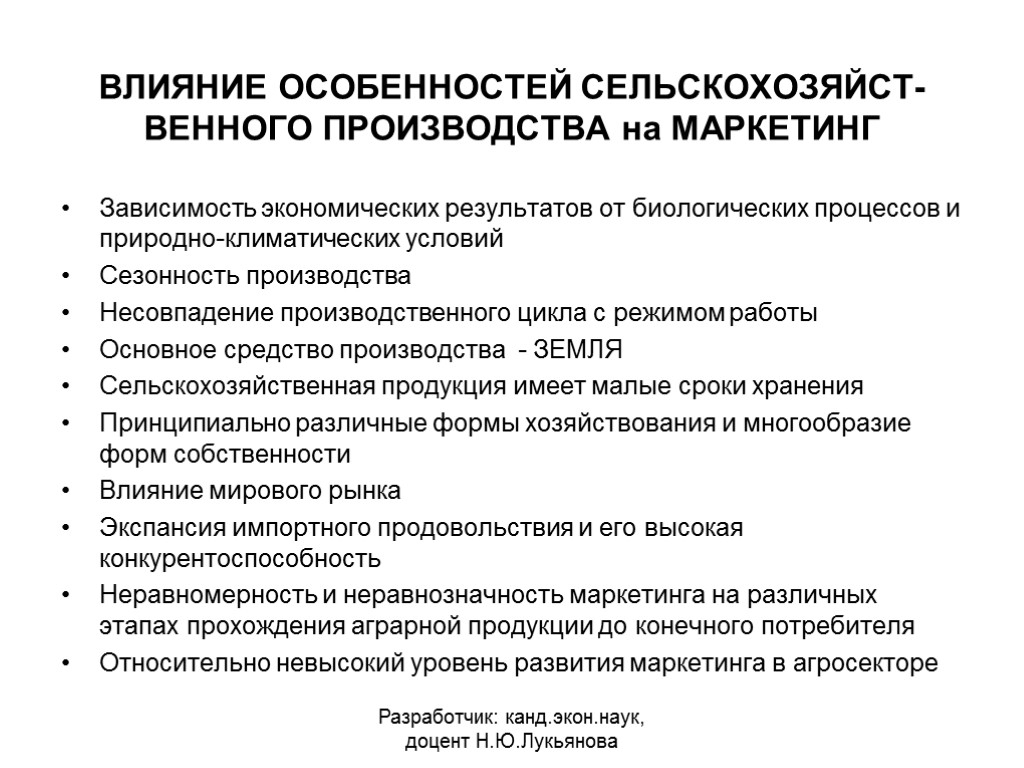 ВЛИЯНИЕ ОСОБЕННОСТЕЙ СЕЛЬСКОХОЗЯЙСТ-ВЕННОГО ПРОИЗВОДСТВА на МАРКЕТИНГ Зависимость экономических результатов от биологических процессов и природно-климатических